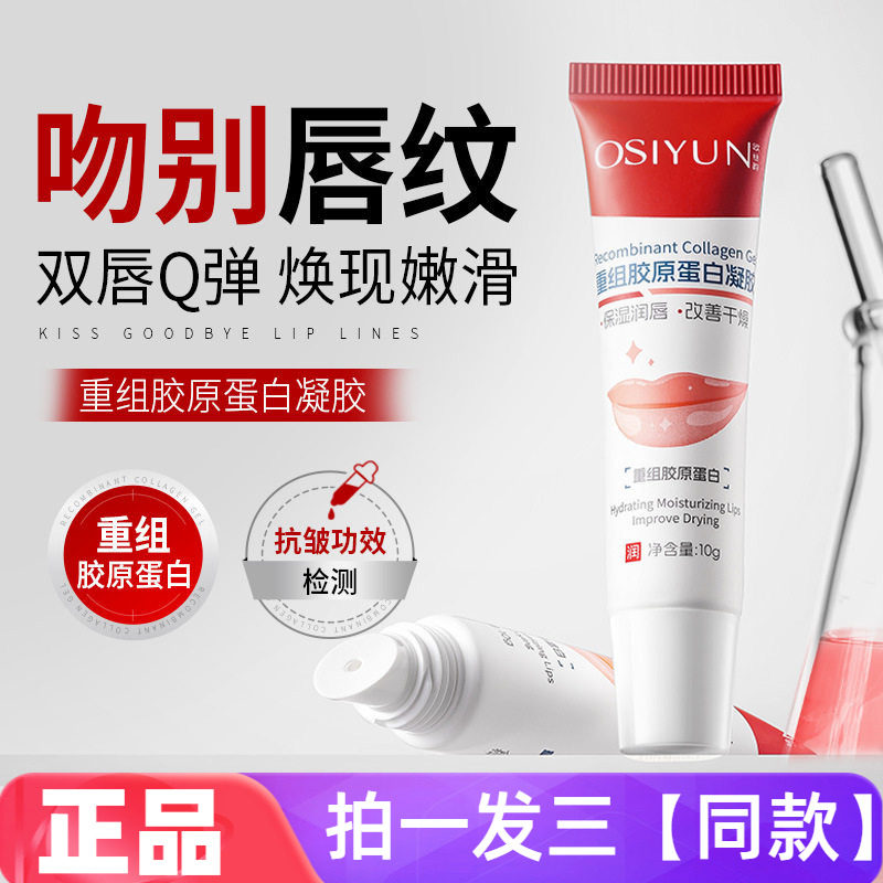 欧丝韵重组胶原蛋白精华液凝胶保湿滋润补水淡唇纹防干裂脱皮唇膏