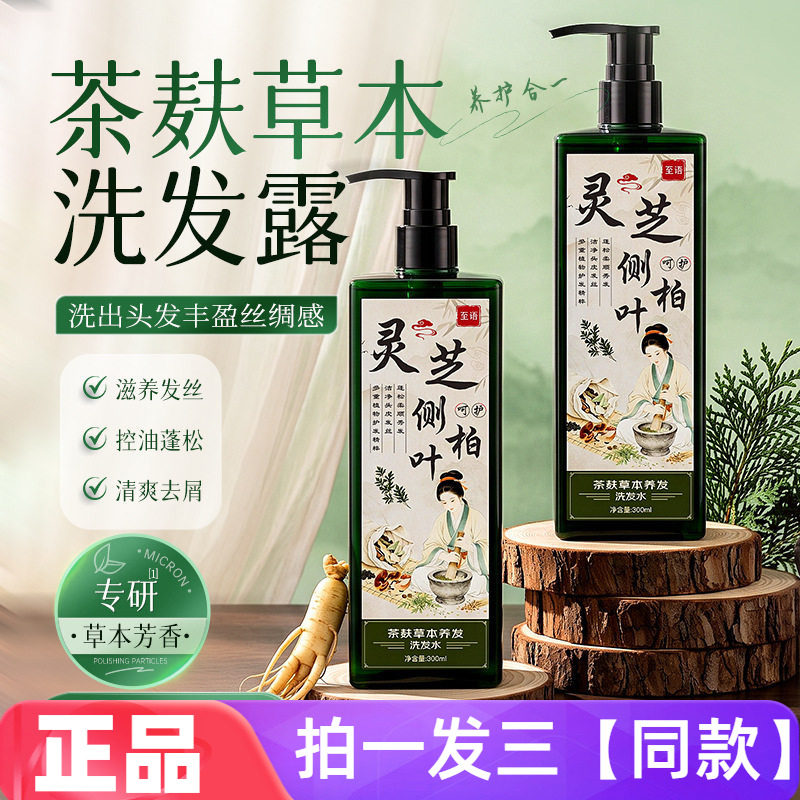 至语茶麸草本养发洗发水清洁控油去屑保湿滋养防断发护发洗头正品