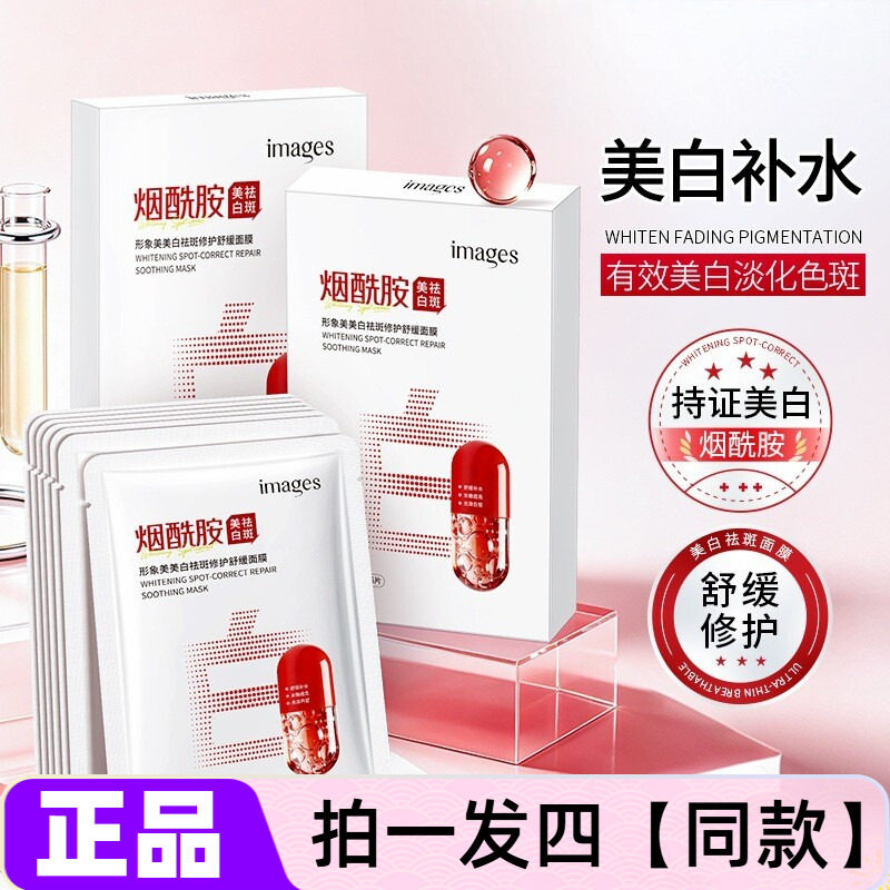 形象美美白祛斑修护舒缓面膜 补水滋润保湿护肤提靓肌肤 美白面膜