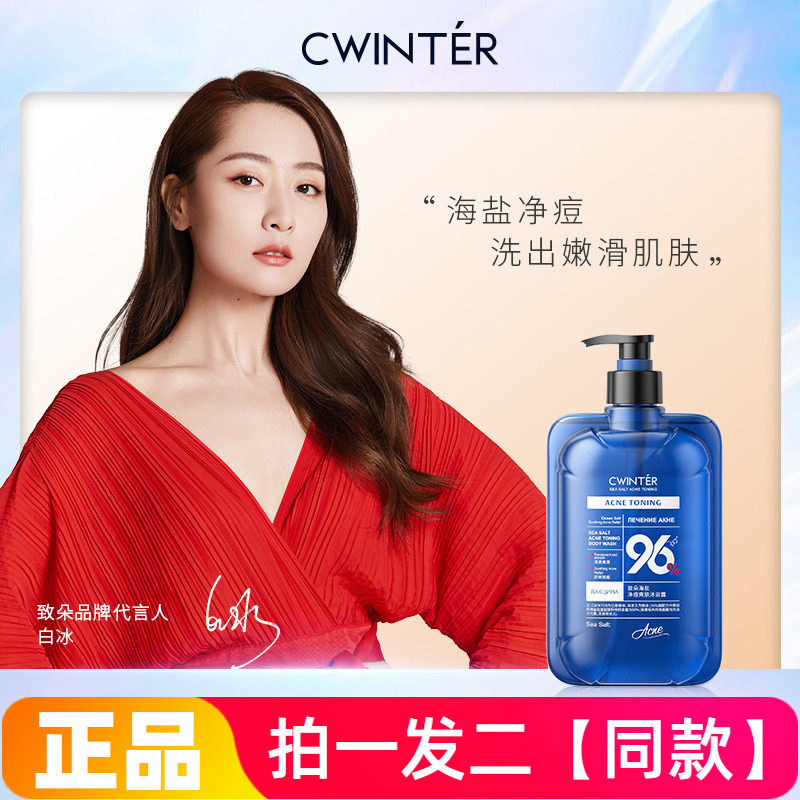 【两瓶】致朵海盐净痘爽肤沐浴露补水保湿肌肤清洁温和护肤沐浴液
