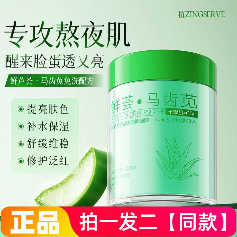 植仆鲜荟马齿苋舒润睡眠面膜补水保湿舒缓修护提亮肤色免洗面膜