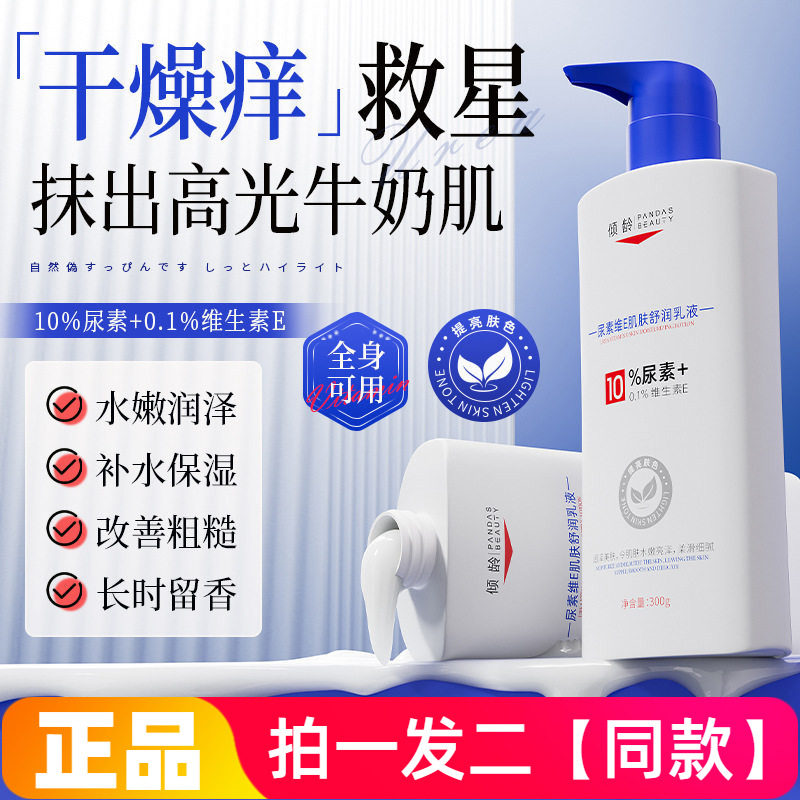 正品倾龄10%尿素维E肌肤舒润乳液保湿滋润嫩滑护手霜身体乳全身