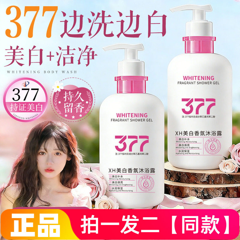正品XH美白香氛沐浴露温和清洁改善暗沉提亮肤色洗澡液女士300g