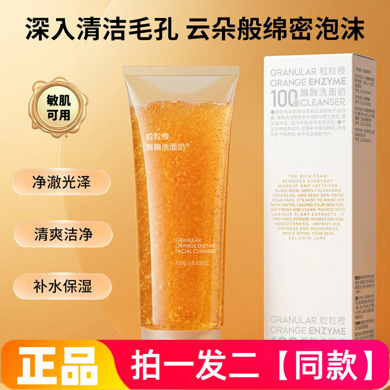 正品植仆粒粒橙酶酶洗面奶清洁卸妆保湿控油去角质光泽温和洁面乳
