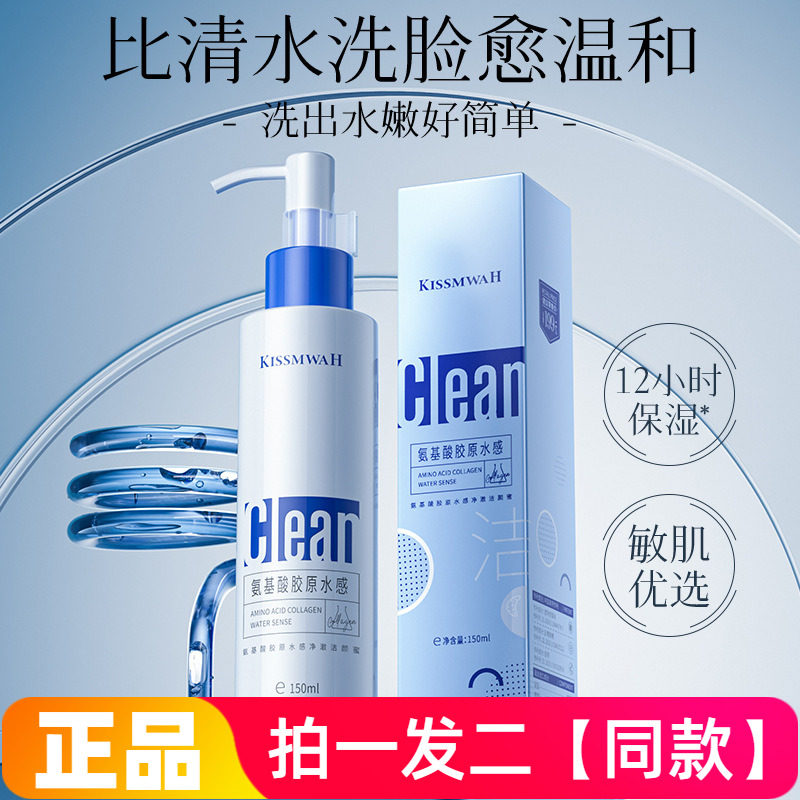 KISSMWAH氨基酸胶原水感净澈洁颜蜜保湿滋养舒缓修护清洁洁面乳