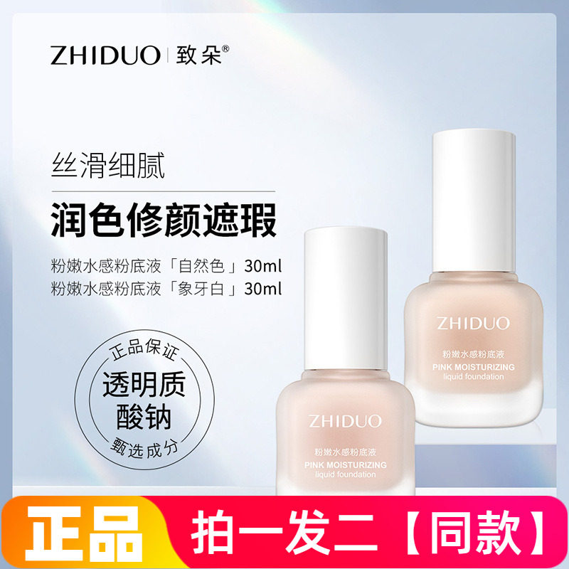 拍2件致朵粉嫩水感粉底液