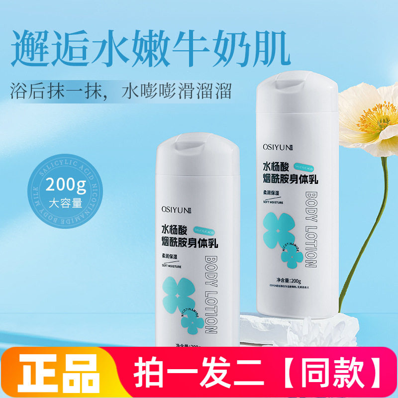 正品欧丝韵水杨酸烟酰胺身体乳保湿清爽不油腻留香润肤乳霜200g