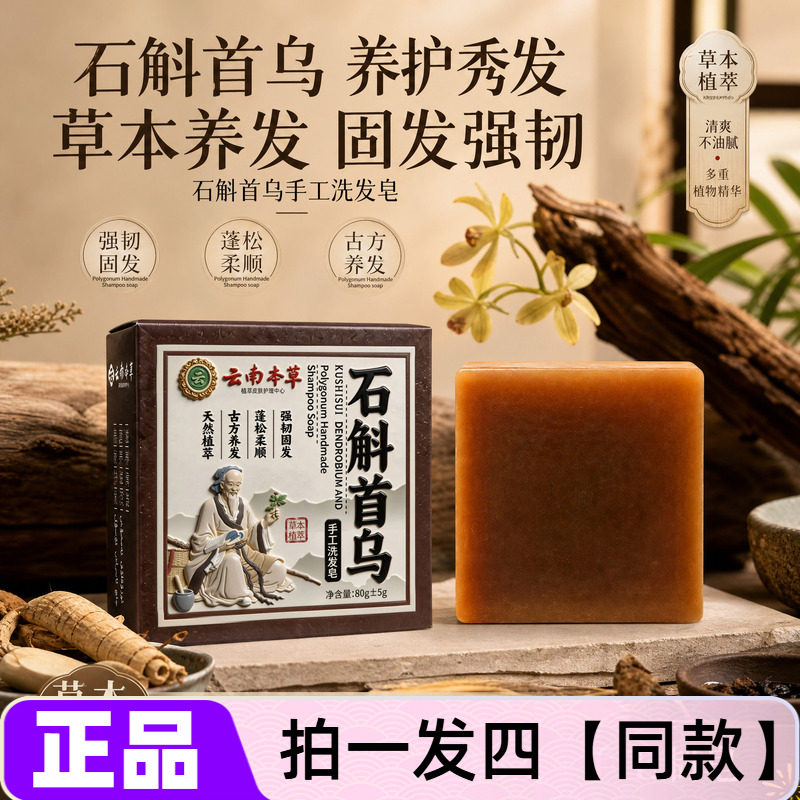 正品酷十岁石斛首乌手工洗发皂蓬松养发控油清爽洗头香皂手工皂