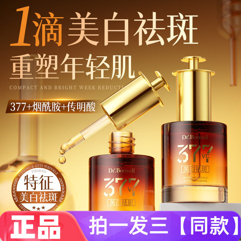 美白祛斑精华液淡斑提亮肤色保湿抗皱紧致377+VC祛黄礼盒滴管款
