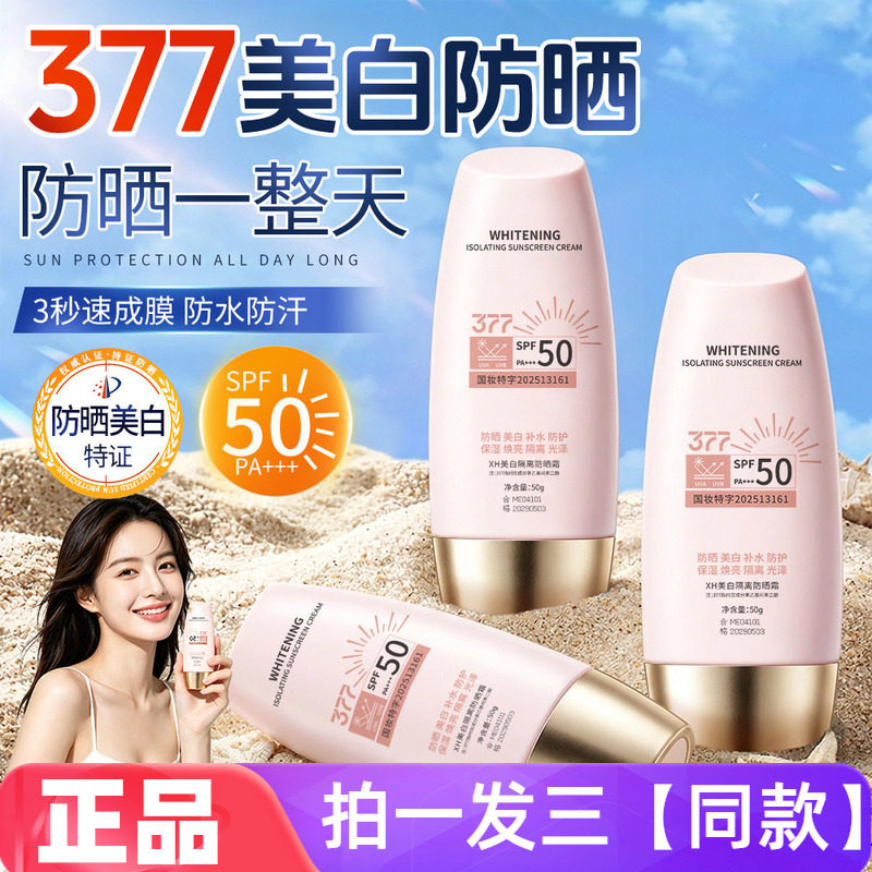 377美白防晒霜夏季户外持久防晒清爽不油腻轻薄丝滑易推开防晒乳