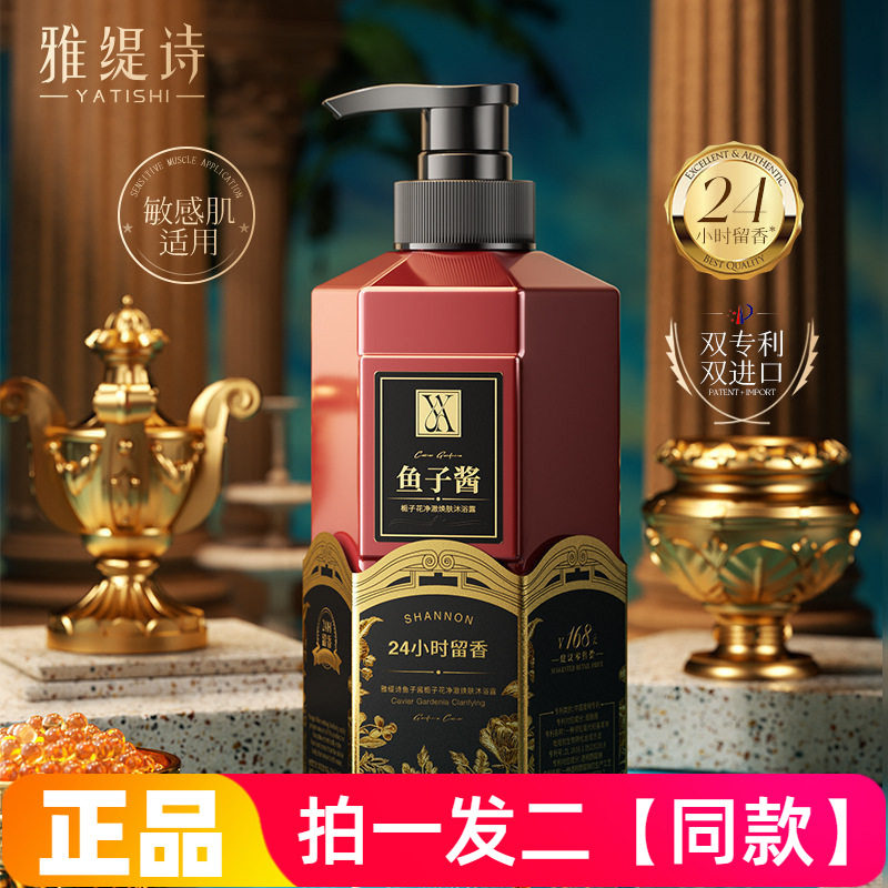 正品雅缇诗鱼子酱栀子花净澈焕肤沐浴露就舒缓滋养修护嫩滑沐浴液