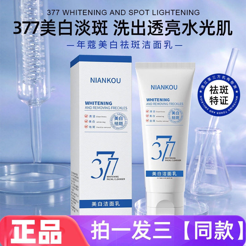 377美白祛斑洁面乳烟酰胺面部提亮肤色清洁温和保湿洗面奶100g