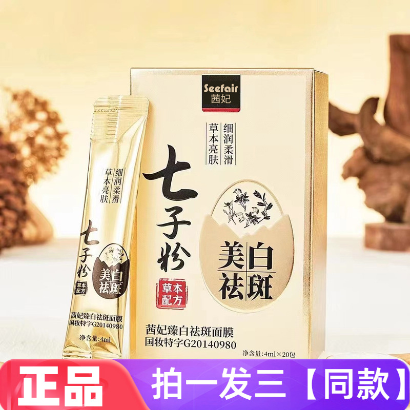 正品茜妃七子粉美白祛斑睡眠面膜细腻柔滑涂抹式精华乳状免洗护肤