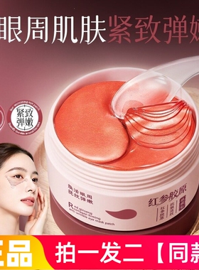 【两盒/160贴】正品形象美红参胶原抗皱淡纹眼膜贴保湿提拉紧致