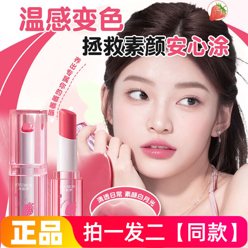 水韵梦草莓果漾随心温变润唇膏滋润防干裂去死皮变色护唇膏润唇油