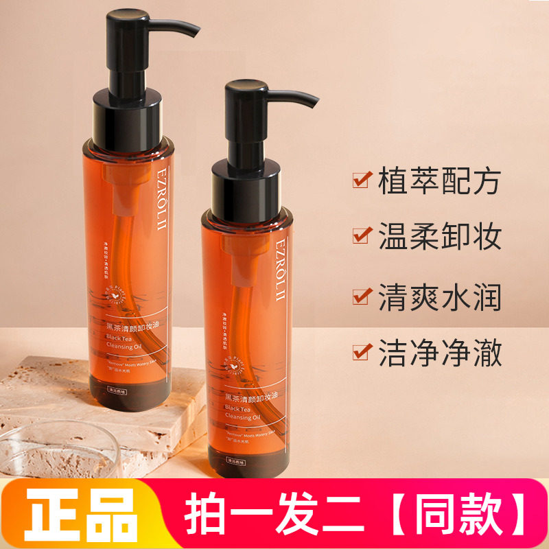正品依姿露黑茶清颜卸妆油以油卸妆清爽净澈温和清洁脸部卸妆用品