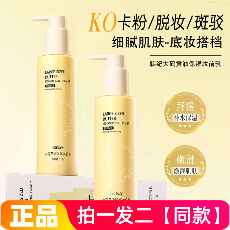 韩纪大码黄油保湿妆前乳补水保湿轻盈贴肤持妆面部乳液210g大瓶装