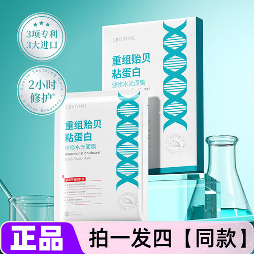 CINDYNAL重组贻贝粘蛋白速修水光面膜补水保湿抗皱紧致舒缓修护