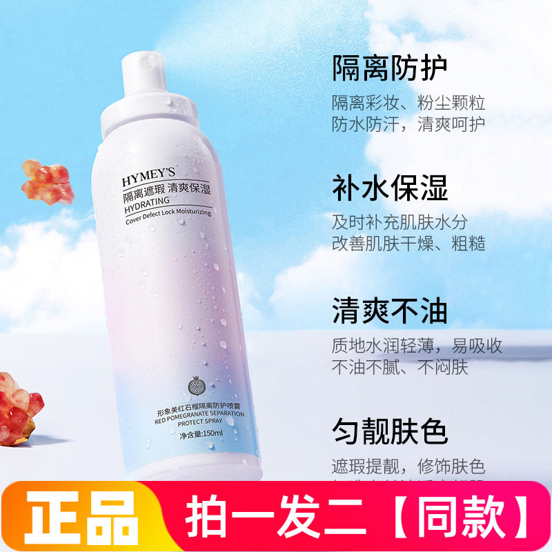 形象美红石榴保湿隔离防护喷雾清爽不油腻夏全身体防紫外线男女