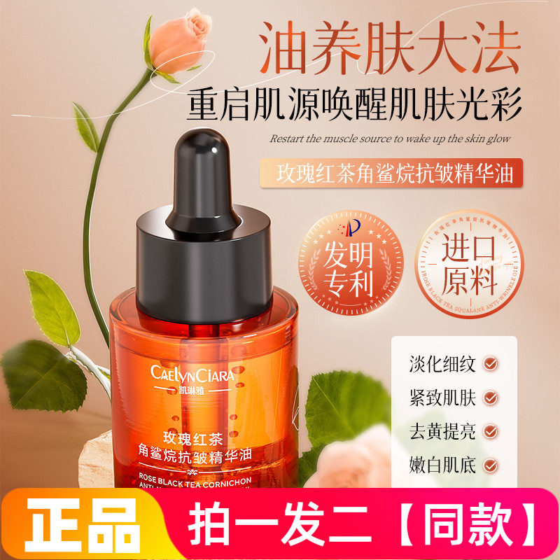 凯琳雅玫瑰红茶角鲨烷抗皱精华油淡化细纹紧致肌肤保湿修护精华液