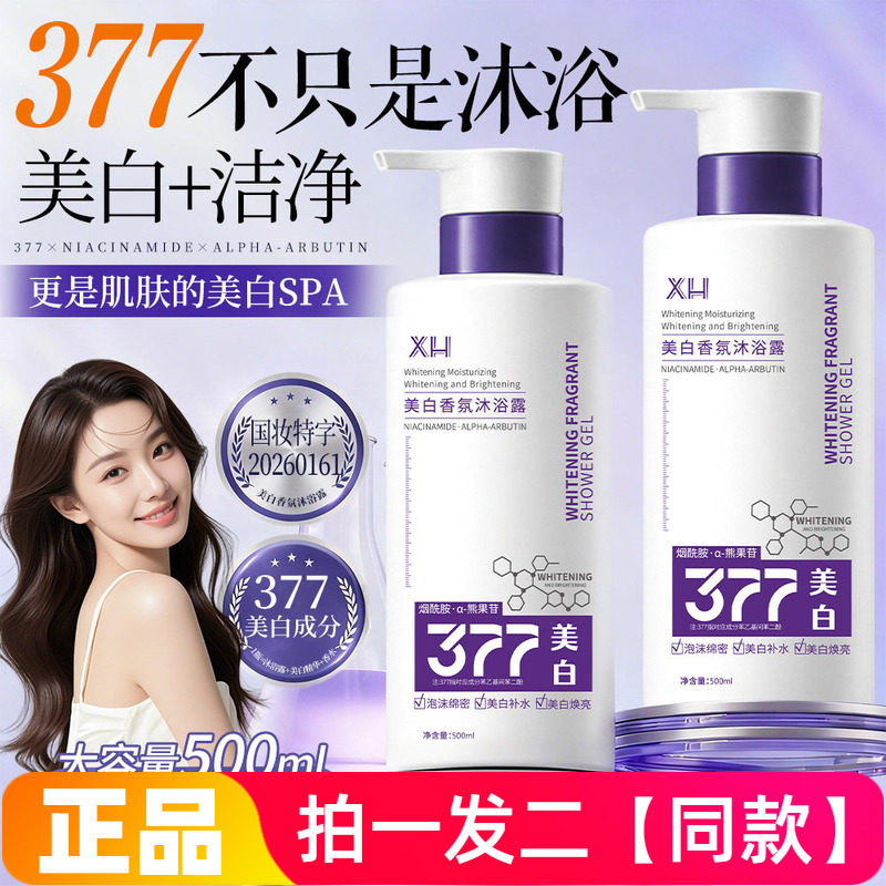 两瓶正品XH美白香氛沐浴露377烟酰胺亮白肌肤滋润身体沐浴乳500ml
