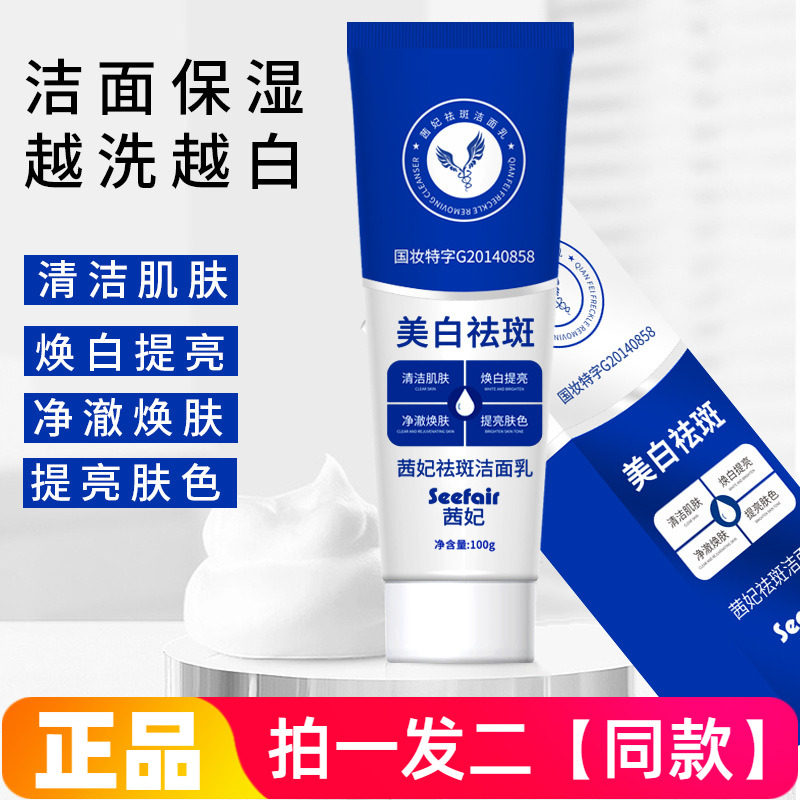 茜妃祛斑洁面乳清洁控油补水细腻修护去黑头美白洗面奶直播同款