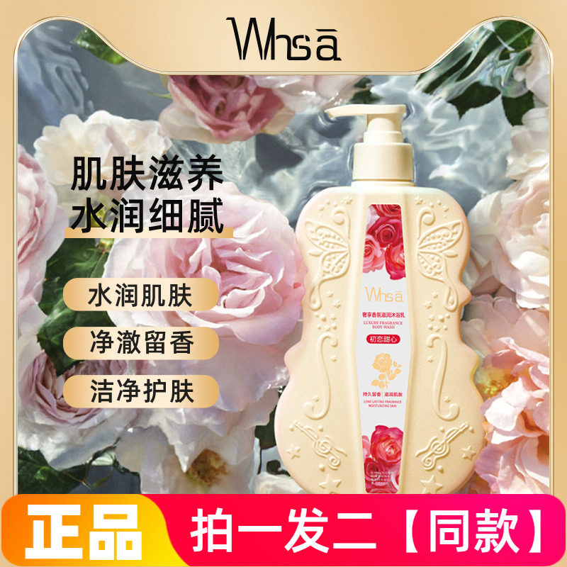 【两瓶特价】正品Whsa奢享香氛滋润沐浴乳清洁肌肤水润护肤沐浴露