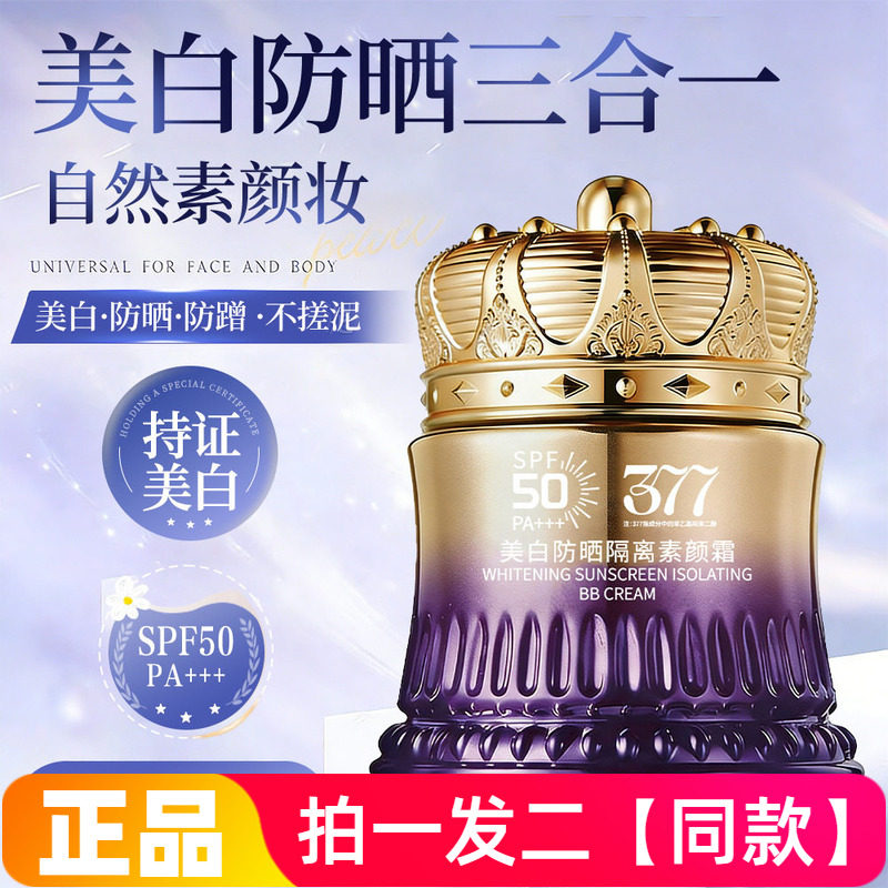 377美白防晒隔离素颜霜提亮肤色妆前乳贴贴霜保湿滋润不假白面霜