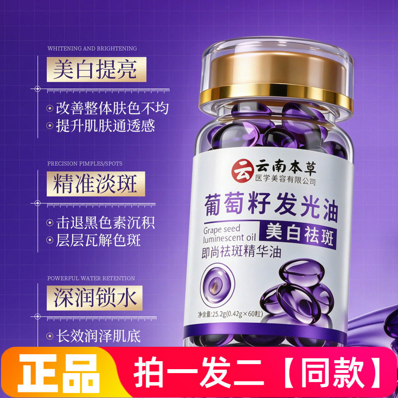 【两瓶120粒】正品即尚葡萄籽发光油保湿滋润嫩滑美白祛斑精华油