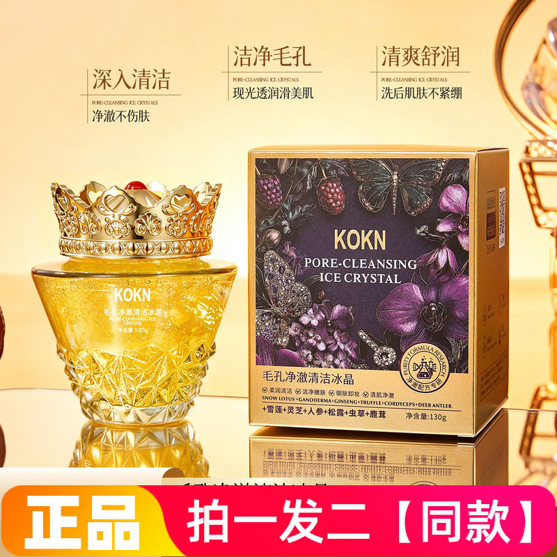 KOKN雪莲灵芝人参鹿茸虫草松露毛孔净澈清洁冰晶卸妆深层清洁正品