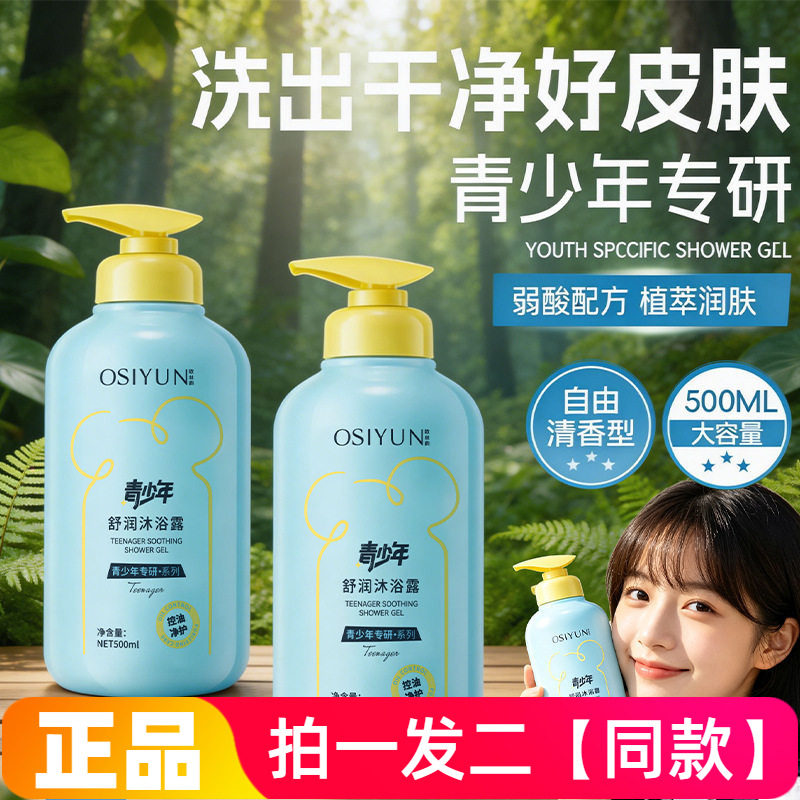 欧丝韵青少年舒润沐浴露深层清洁控油清爽保湿舒缓洗澡液男女学生