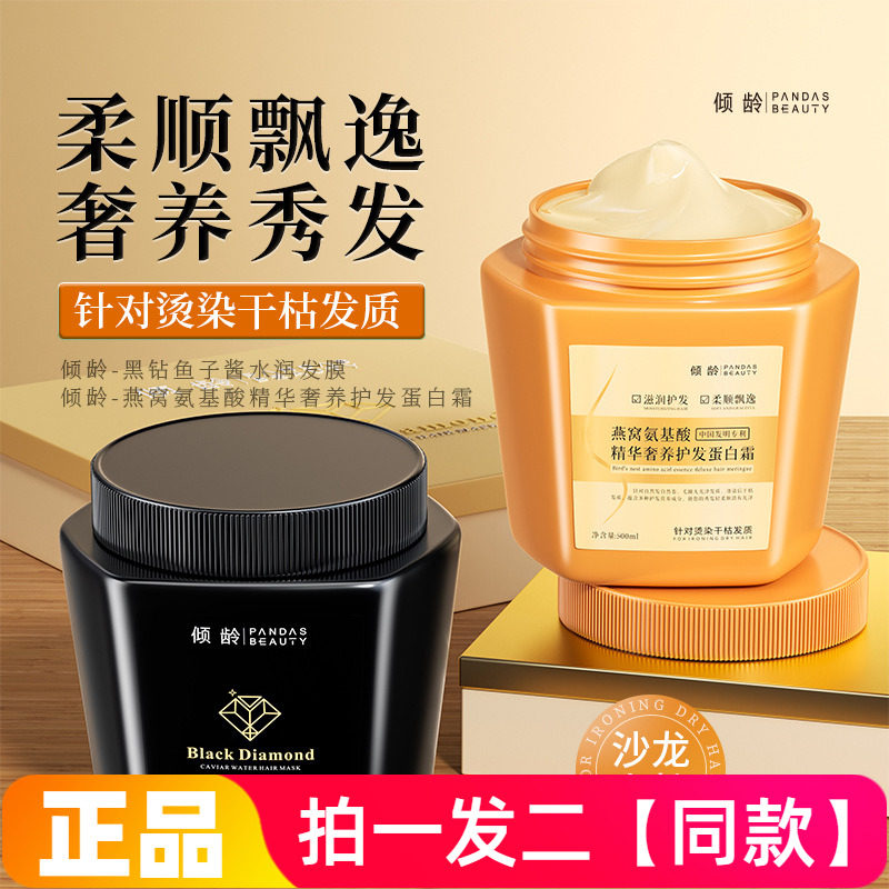 正品倾龄燕窝氨基酸精华奢养护发蛋白霜黑钻鱼子酱水润发膜500ml
