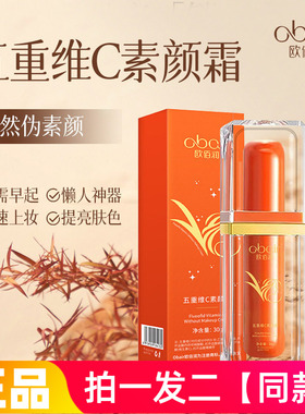【两瓶】全新正品欧佰润五重维C素颜霜保湿美容修饰提亮肤色面霜
