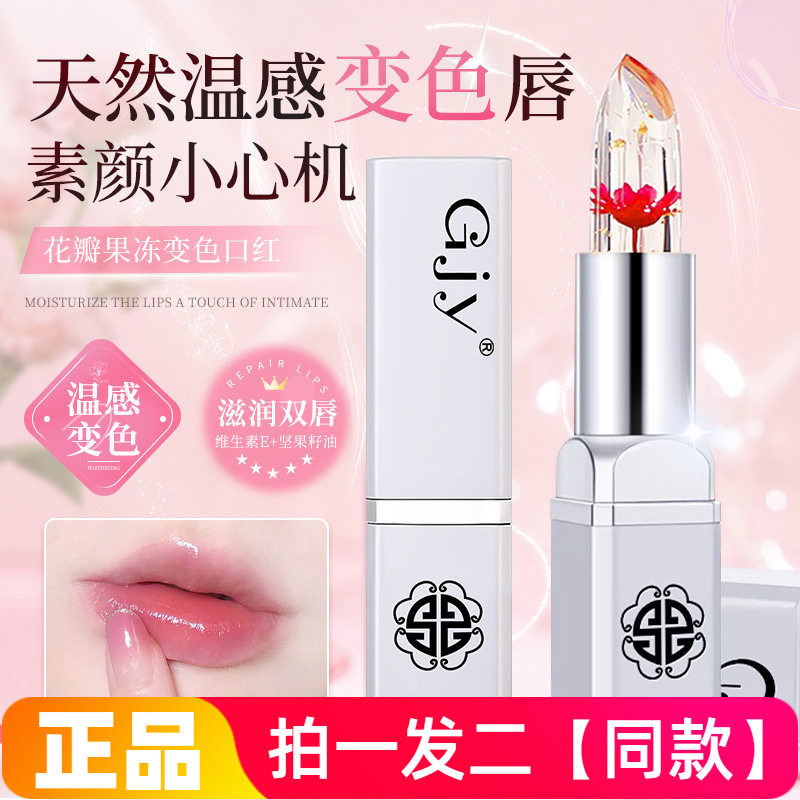 GJY花瓣果冻变色口红不掉色不沾杯滋润保湿水感自然淡雅变色唇膏