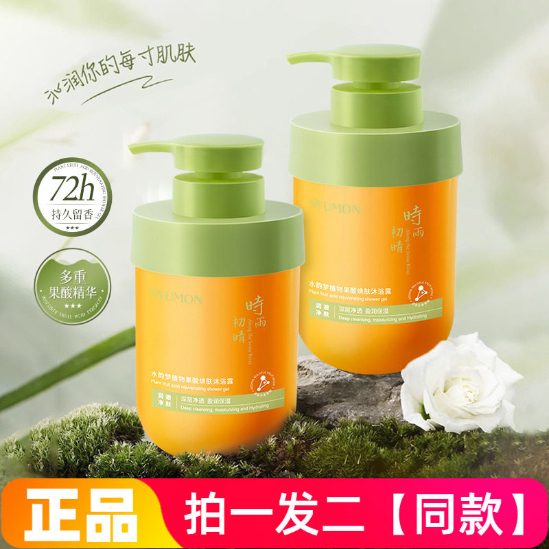 两瓶正品水韵梦植物果酸焕肤沐浴露清洁保湿芳香去角质护肤洗澡液