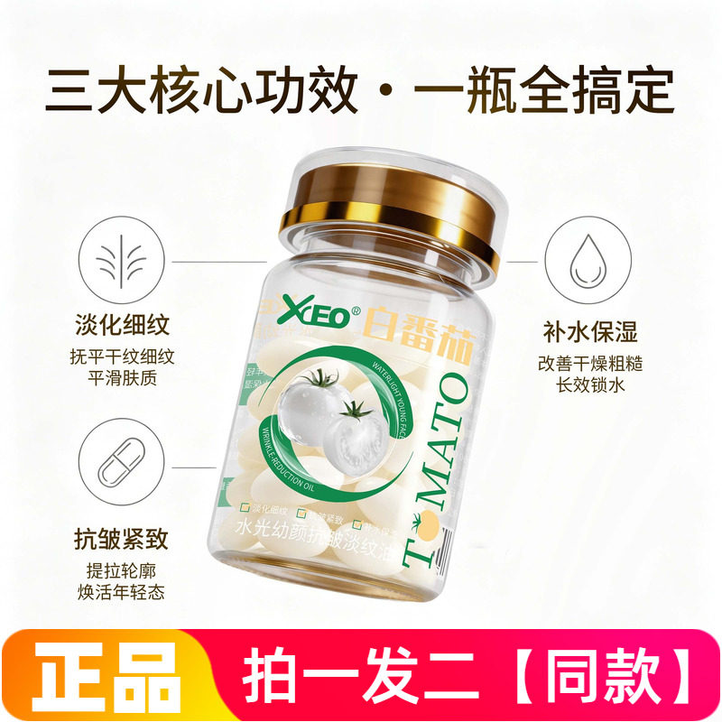 xceo白番茄水光幼颜抗皱淡纹油保湿滋润紧致补水精华油外用胶囊