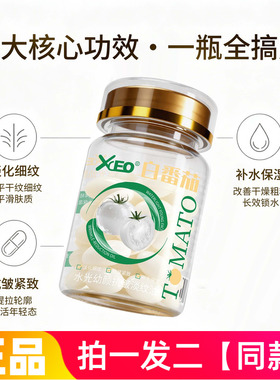 xceo白番茄水光幼颜抗皱淡纹油保湿滋润紧致补水精华油外用胶囊