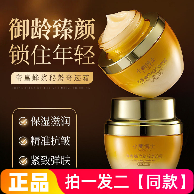 正品小朗博士帝皇蜂浆秘龄奇迹霜紧致抗皱淡化细纹保湿滋润面霜