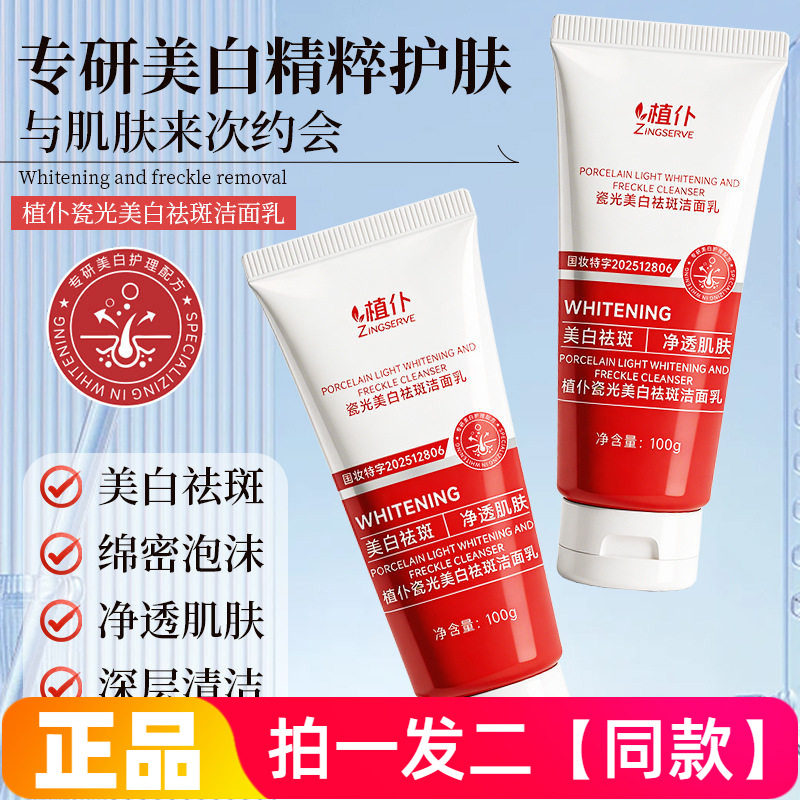正品植仆瓷光美白祛斑洁面乳改善暗沉黄皮提亮肤色清洁美肌洗面奶