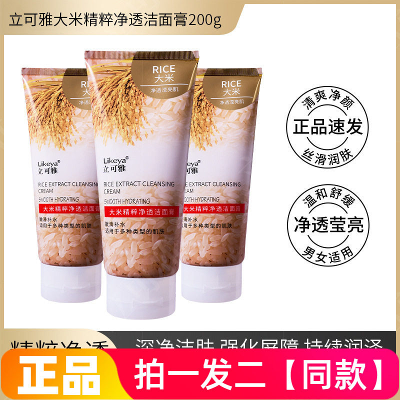 正品立可雅大米精粹净透洁面膏深层清洁控油细致嫩滑护肤洗面奶
