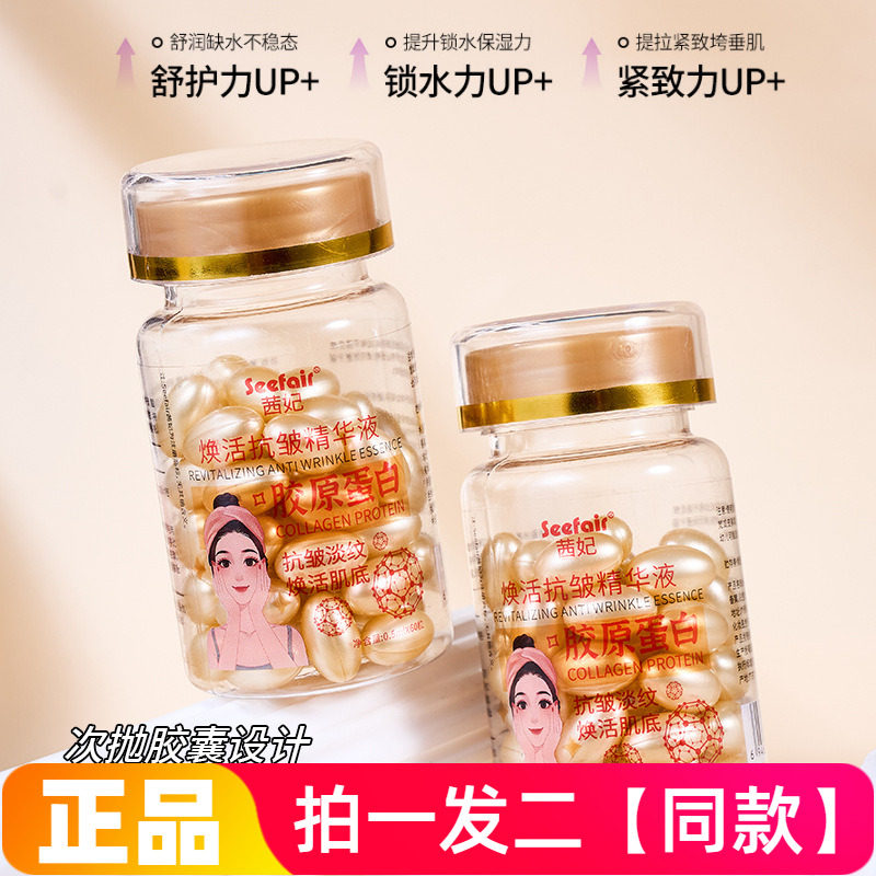 茜妃胶原蛋白焕活抗皱精华液原液保湿紧致淡纹滋养修护胶囊次抛型