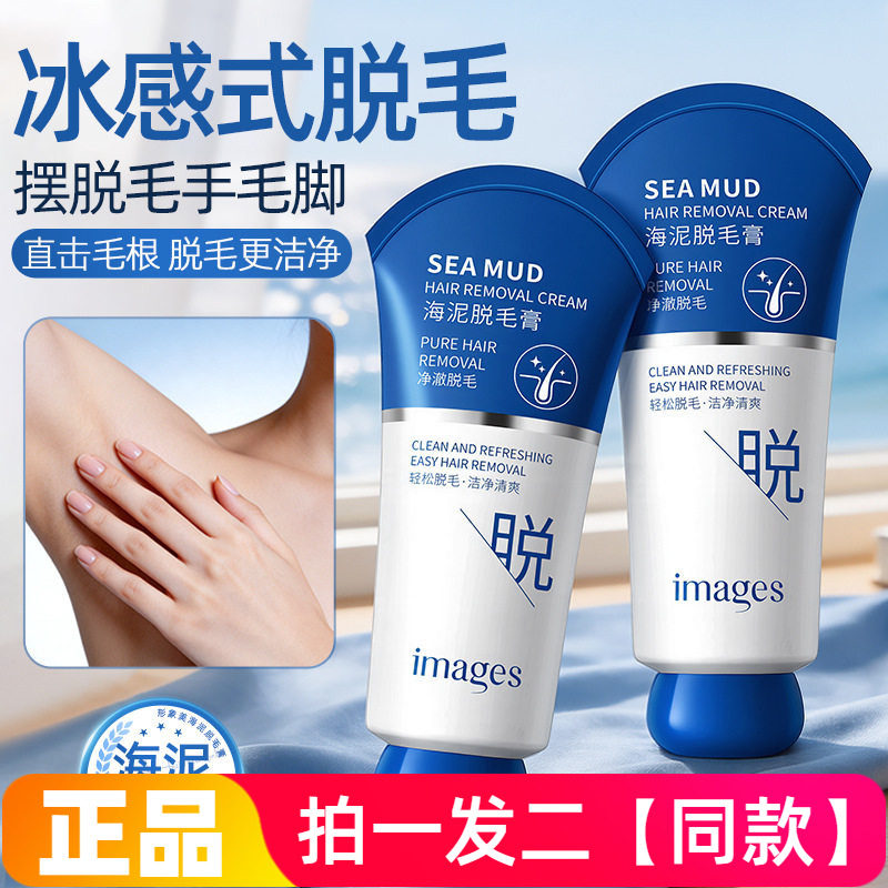 正品形象美海泥脱毛膏温和不刺激腋下身体腿部脱毛光滑肌肤男女士