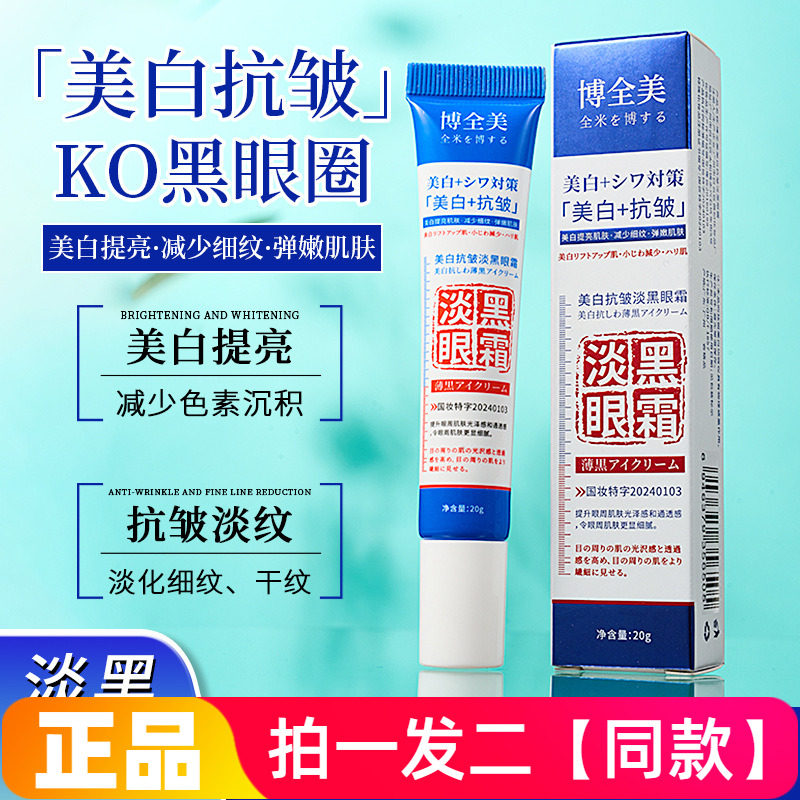 博全美美白抗皱淡黑眼霜保湿滋润淡化细纹干纹眼袋黑眼圈眼部护理