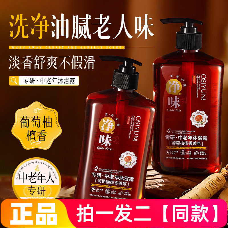 正品欧丝韵专研中老年净味沐浴露清洁控油去角质除臭爽身洗澡液