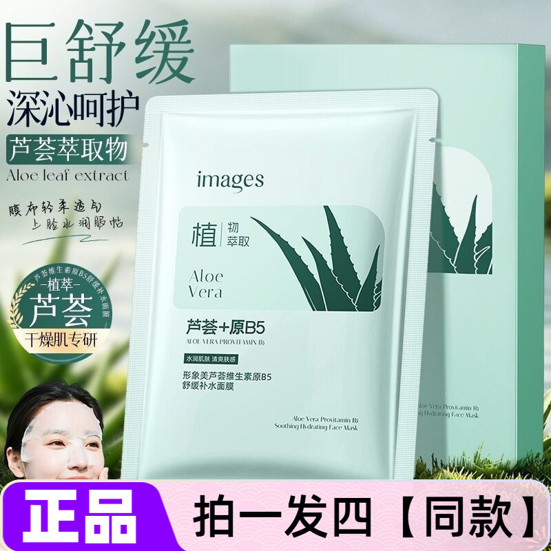 正品形象美芦荟维生素原B5舒缓补水面膜清爽保湿修护紧致水润护肤
