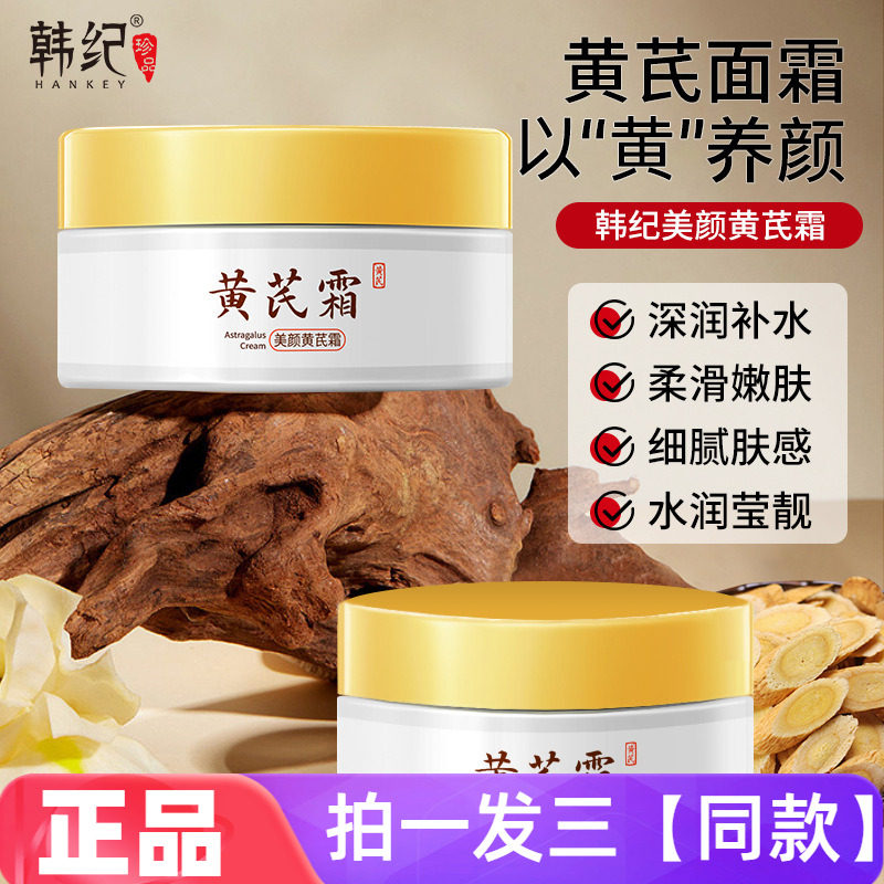 三瓶价 正品韩纪美颜黄芪霜80g补水保湿滋润细腻嫩滑肌肤水润面霜