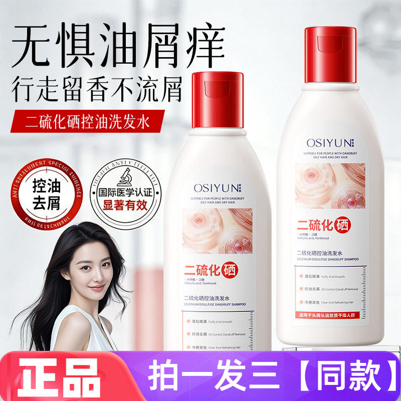 三瓶 正品欧丝韵二硫化硒控油洗发水清洁去屑护发直播同款200ml