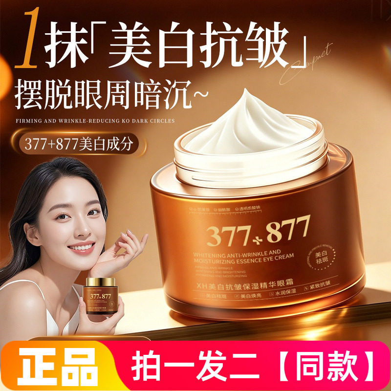 XH美白抗皱保湿精华眼霜提亮眼周改善暗沉淡化细纹眼部面霜通用