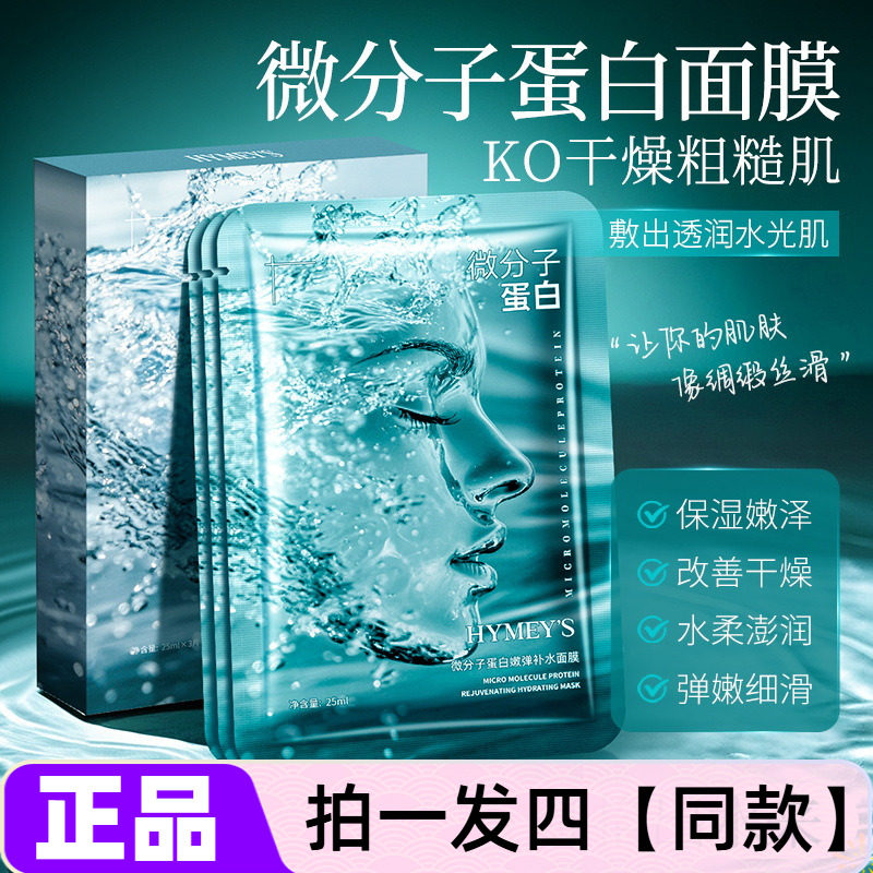 【四盒】形象美微分子蛋白嫩弹补水面膜滋润嫩肤保湿护肤提靓肌肤