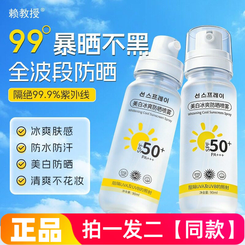 正品赖教授美白冰爽防晒喷雾防水汗清爽不花妆防晒霜喷雾直播同款